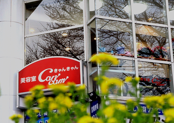 美容室cancam外観