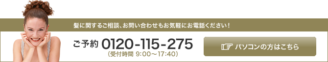 ご予約は、0120-115-275 まで! ご予約は、0120-115-275 まで!