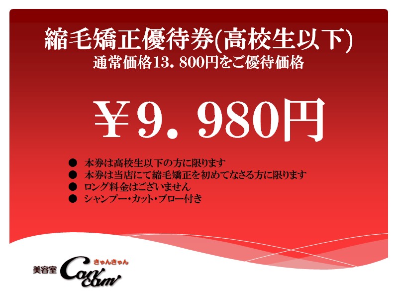 縮毛矯正クーポン（優待券）高校生以下