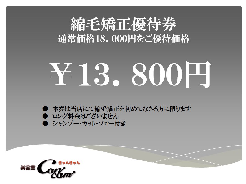 縮毛矯正クーポン（優待券）高校生以下