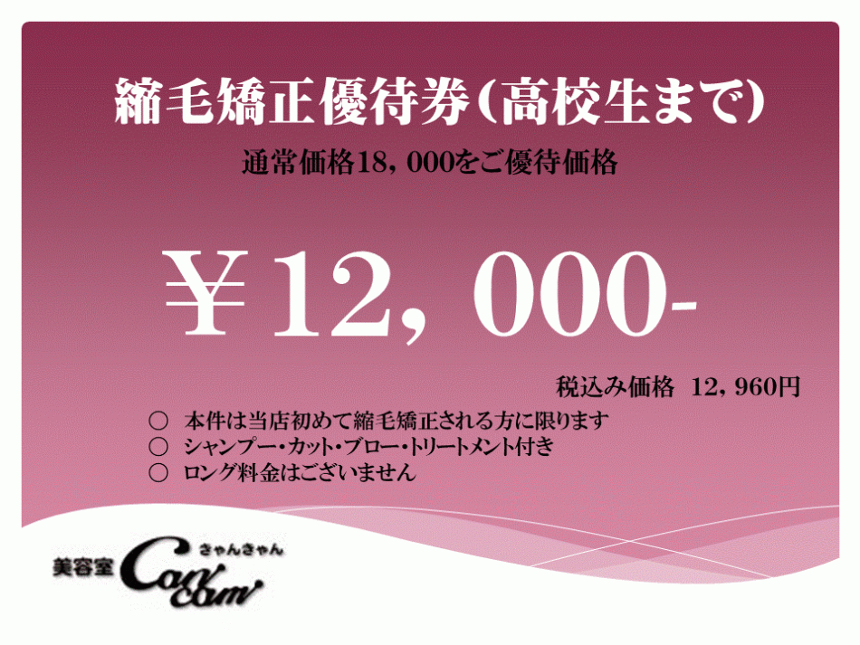 縮毛矯正優待券(高校生まで)