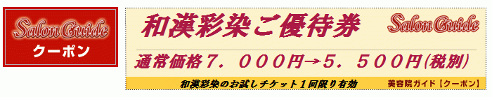 和漢彩染（漢方ハーブカラー）割引クーポン