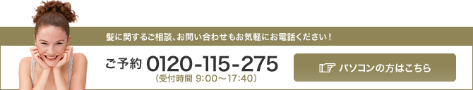 ご予約は、0120-115-275 まで！