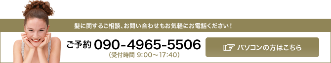 ご予約は、090-4965-5506 まで！